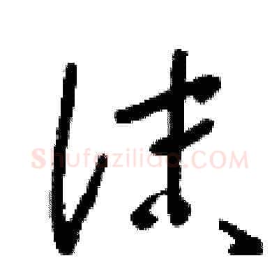 沫硬笔草书写法,摘自刘少英硬笔书法字帖