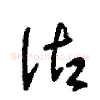 沽硬笔草书写法,摘自刘少英硬笔书法字帖