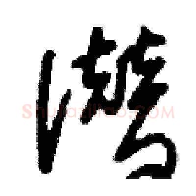 潜硬笔草书写法,摘自刘少英硬笔书法字帖