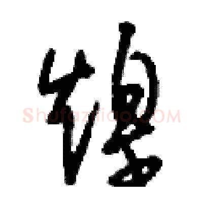 煌硬笔草书写法,摘自刘少英硬笔书法字帖