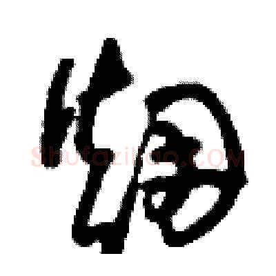 煙硬笔草书写法,摘自刘少英硬笔书法字帖