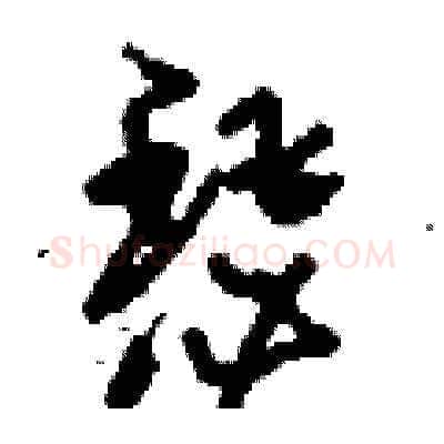 瑟硬笔草书写法,摘自刘少英硬笔书法字帖