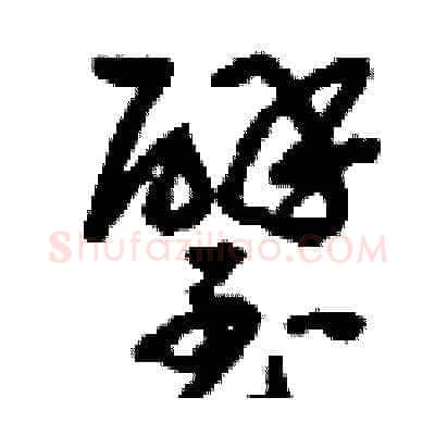 璧硬笔草书写法,摘自刘少英硬笔书法字帖