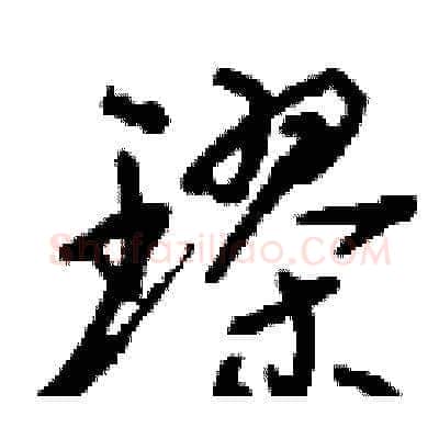 璆硬笔草书写法,摘自刘少英硬笔书法字帖