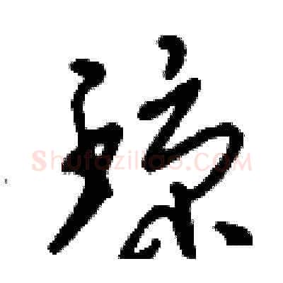 瓊硬笔草书写法,摘自刘少英硬笔书法字帖