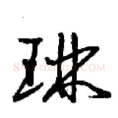 琳硬笔草书写法,摘自曾庆福硬笔书法字帖