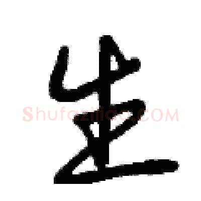 生硬笔草书写法,摘自曾庆福硬笔书法字帖
