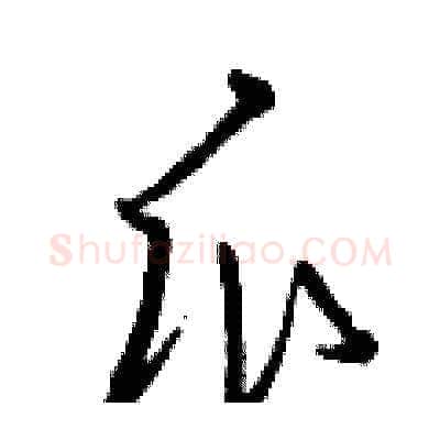 瓜硬笔草书写法,摘自曾庆福硬笔书法字帖