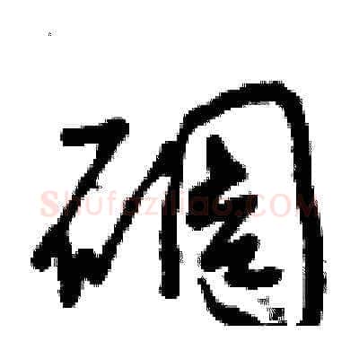 碉硬笔草书写法,摘自曾庆福硬笔书法字帖
