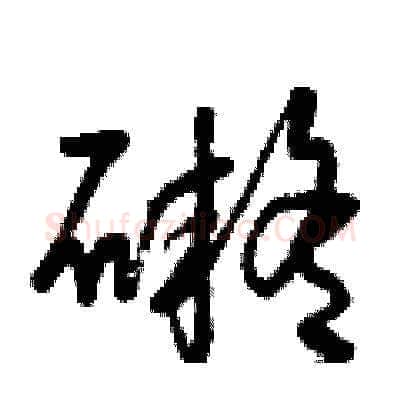 礙硬笔草书写法,摘自曾庆福硬笔书法字帖
