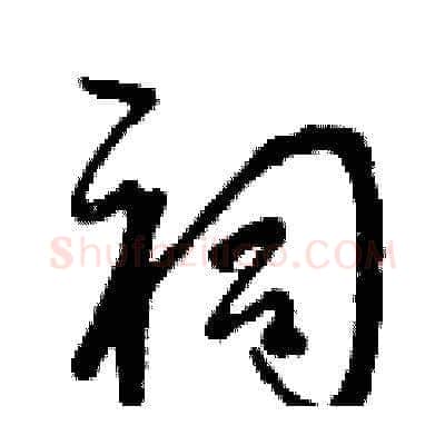 祠硬笔草书写法,摘自曾庆福硬笔书法字帖