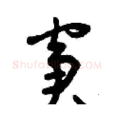 窘硬笔草书写法,摘自曾庆福硬笔书法字帖