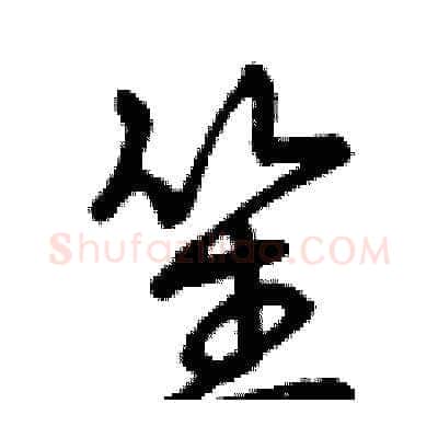 笙硬笔草书写法,摘自曾庆福硬笔书法字帖