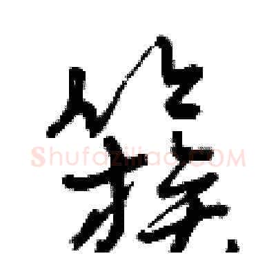 簇硬笔草书写法,摘自曾庆福硬笔书法字帖