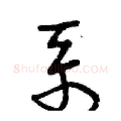 系硬笔草书写法,摘自曾庆福硬笔书法字帖