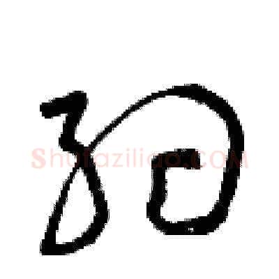 約硬笔草书写法,摘自曾庆福硬笔书法字帖