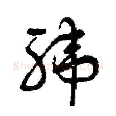 緯硬笔草书写法,摘自曾庆福硬笔书法字帖