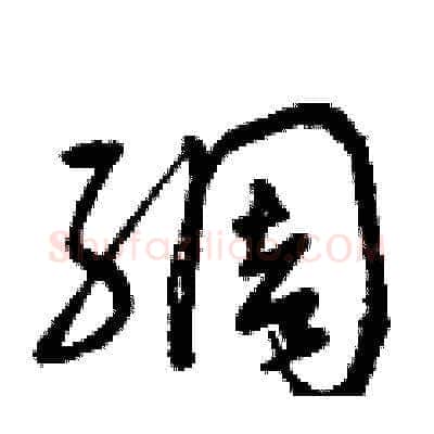 綢硬笔草书写法,摘自曾庆福硬笔书法字帖