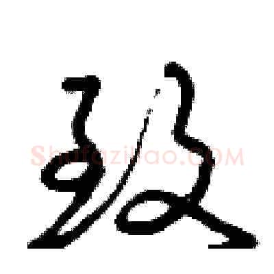 致硬笔草书写法,摘自曾庆福硬笔书法字帖