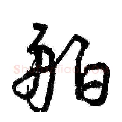 舶硬笔草书写法,摘自曾庆福硬笔书法字帖