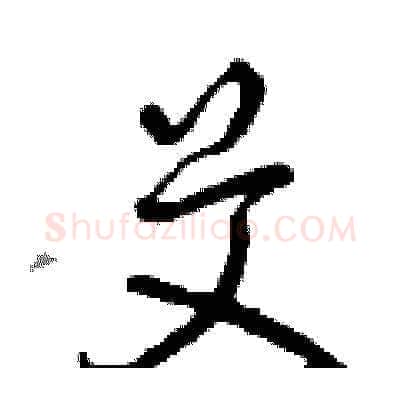 艾硬笔草书写法,摘自曾庆福硬笔书法字帖