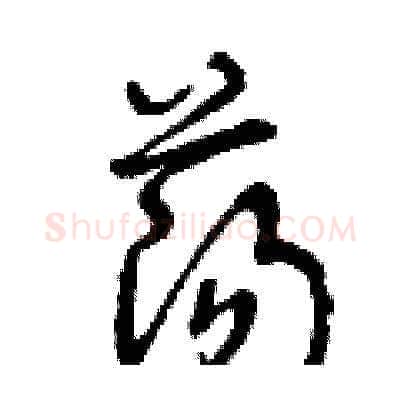荡硬笔草书写法,摘自曾庆福硬笔书法字帖