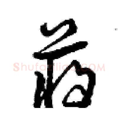 蔣硬笔草书写法,摘自曾庆福硬笔书法字帖