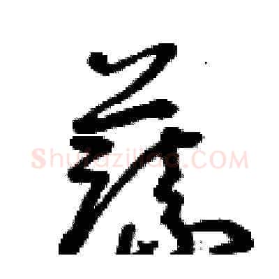 蔬硬笔草书写法,摘自曾庆福硬笔书法字帖