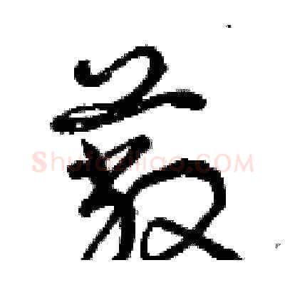 蔽硬笔草书写法,摘自曾庆福硬笔书法字帖