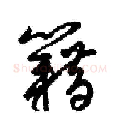 籍硬笔草书写法,摘自梁锦英硬笔书法字帖