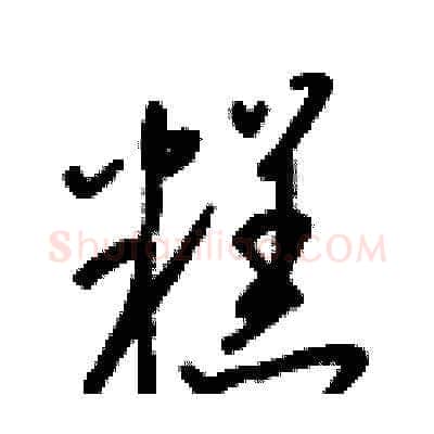 糕硬笔草书写法,摘自梁锦英硬笔书法字帖