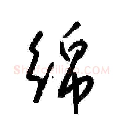 綿硬笔草书写法,摘自梁锦英硬笔书法字帖