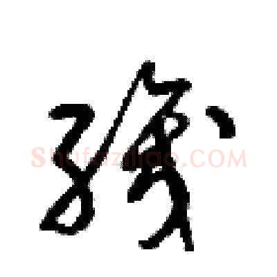 織硬笔草书写法,摘自梁锦英硬笔书法字帖