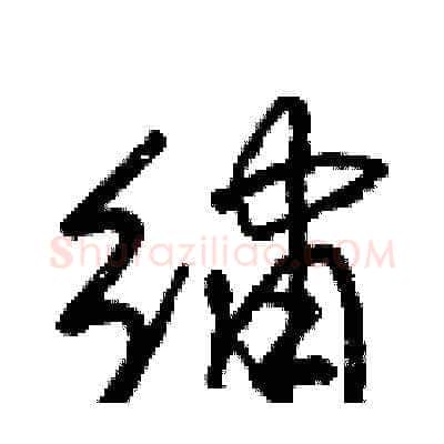 繡硬笔草书写法,摘自梁锦英硬笔书法字帖