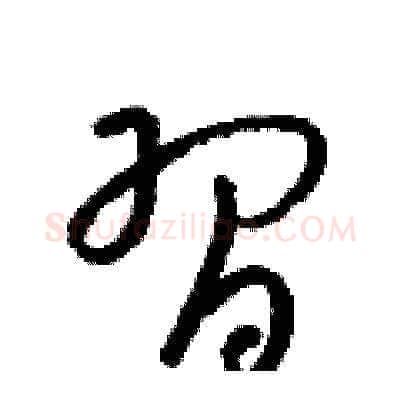 習硬笔草书写法,摘自梁锦英硬笔书法字帖