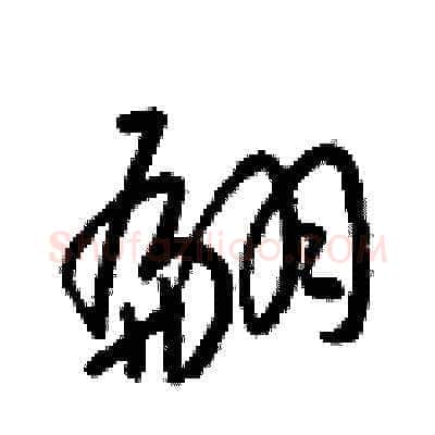 翩硬笔草书写法,摘自梁锦英硬笔书法字帖