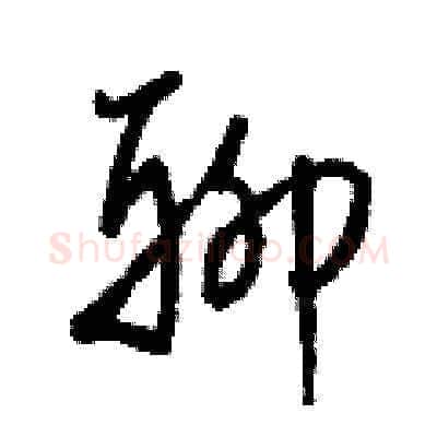 聊硬笔草书写法,摘自梁锦英硬笔书法字帖