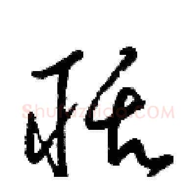 聒硬笔草书写法,摘自梁锦英硬笔书法字帖