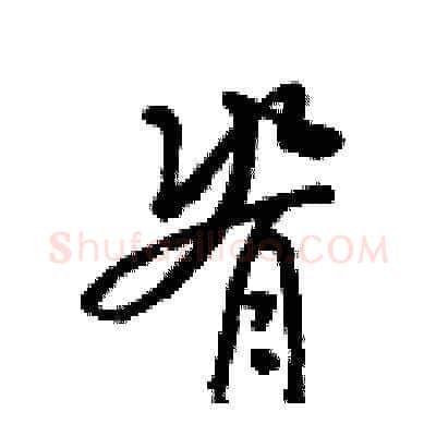 脊硬笔草书写法,摘自梁锦英硬笔书法字帖
