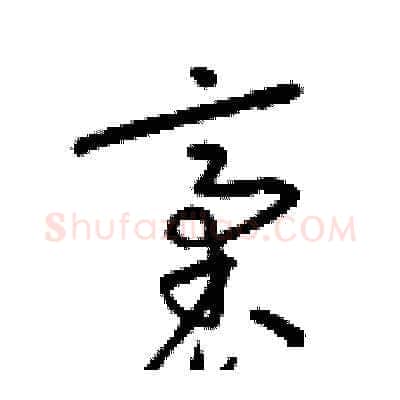 袤硬笔草书写法,摘自梁锦英硬笔书法字帖