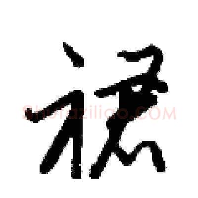 裙硬笔草书写法,摘自梁锦英硬笔书法字帖