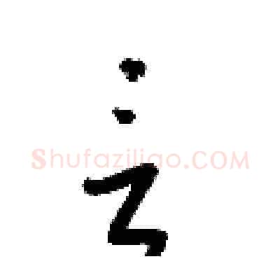 言硬笔草书写法,摘自梁锦英硬笔书法字帖