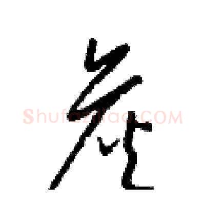 詹硬笔草书写法,摘自梁锦英硬笔书法字帖