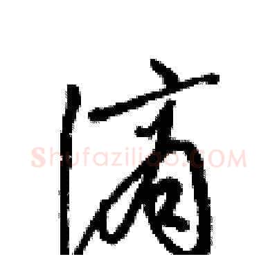 謫硬笔草书写法,摘自梁锦英硬笔书法字帖