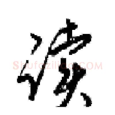 读硬笔草书写法,摘自梁锦英硬笔书法字帖