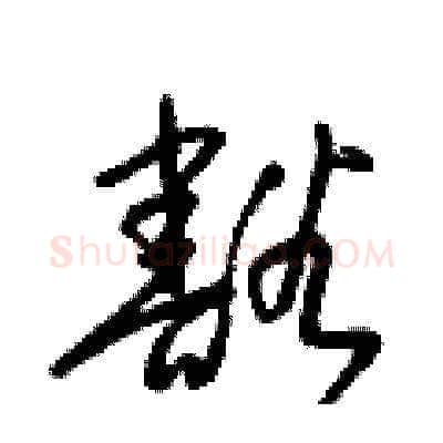 豁硬笔草书写法,摘自梁锦英硬笔书法字帖