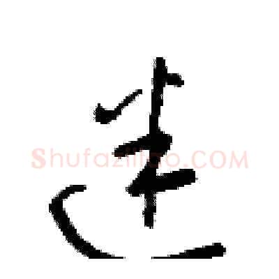 迷硬笔草书写法,摘自梁锦英硬笔书法字帖