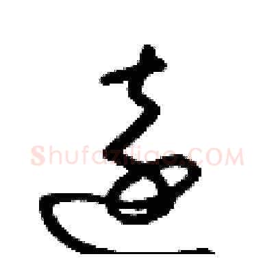 遠硬笔草书写法,摘自梁锦英硬笔书法字帖