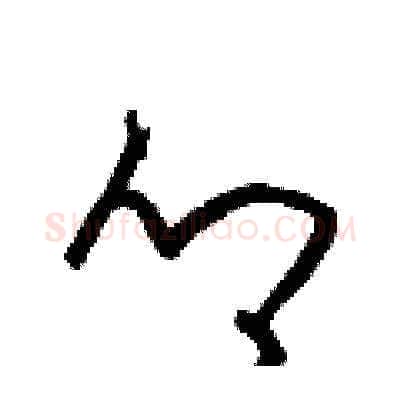 鄉硬笔草书写法,摘自梁锦英硬笔书法字帖