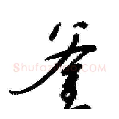 釜硬笔草书写法,摘自梁锦英硬笔书法字帖
